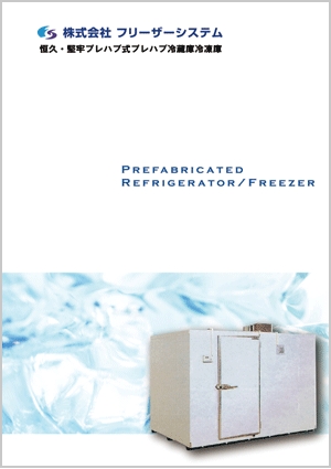 プレハブ冷蔵冷凍庫