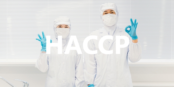 HACCP対応について